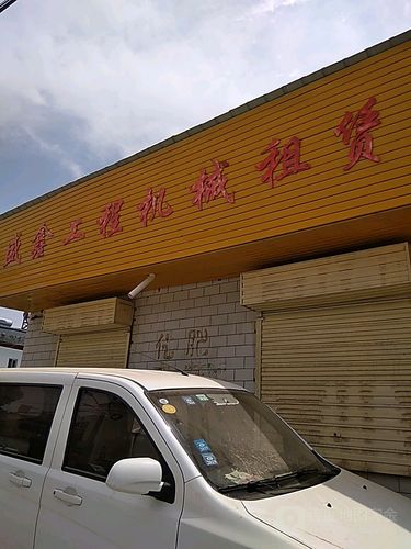 盛鑫工程机械租赁